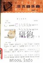 茶山的春天 1981 PDF电子版封面 8026·3880 刘维康曲