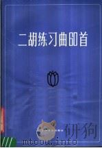 二胡练习曲60首 简谱 1983 PDF电子版封面 8078·3386 高耀华曲
