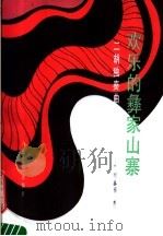 欢乐的彝家山寨 二胡独奏曲 小乐队伴奏 1987 PDF电子版封面 8026·4629 顾春雨曲