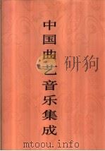 中国曲艺音乐集成 北京卷 上 1996 PDF电子版封面 7507601161 《中国曲艺音乐集成》全国编辑委员会,《中国曲艺音乐集成·北京