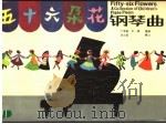五十六朵花钢琴曲 1987 PDF电子版封面 8078·3619 丁柬诺,张一骥编曲;余立勋撰文