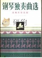 钢琴独奏曲选  云南民歌主题（1985 PDF版）
