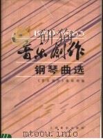 《音乐创作》钢琴曲选  1980-1983（1985 PDF版）