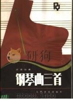 钢琴曲三首（1985 PDF版）
