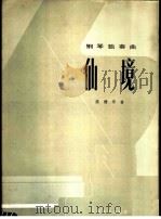 仙境 钢琴独奏曲 1986 PDF电子版封面 8026·4495 陈健华曲