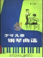 少年儿童钢琴曲选 第2集 五声调式技术练习专辑 正谱本 1984 PDF电子版封面 8026·4222 李重光曲