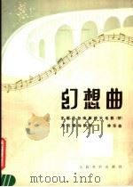 幻想曲  手风琴与钢琴  正谱本（1984 PDF版）