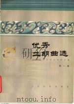 优秀二胡曲选 第1集 1983 PDF电子版封面 8026·4060 人民音乐出版社编辑部编