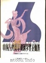 中国古典舞基训钢琴伴奏曲选 正谱本 1984 PDF电子版封面 8026·4161 北京舞蹈学院钢琴教研室编著