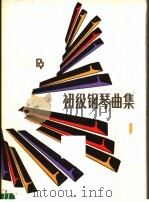 辅助教材  初级钢琴曲集（1989 PDF版）