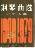 少年儿童钢琴曲选（1981 PDF版）