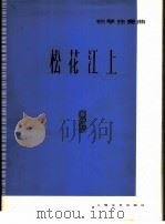松花江上 钢琴独奏 1978 PDF电子版封面 8078·3076 崔四光改编
