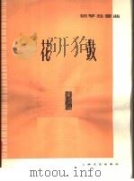 花鼓 钢琴独奏曲 1978 PDF电子版封面 8078·3091 瞿维曲