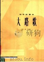 大路歌 钢琴独奏 1978 PDF电子版封面 8026·3443 王建中曲