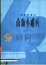 南海小哨兵 钢琴独奏曲 1978 PDF电子版封面 8026·3444 储望华曲