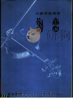 海恋 小提琴独奏曲 1985 PDF电子版封面 8026·4297 赵玉枢曲
