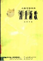 淮北新歌 小提琴独奏曲 钢琴伴奏 1978 PDF电子版封面 8026·3494 邱正旦曲;英若伟配伴奏