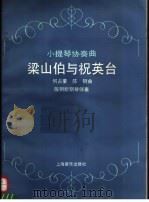 小提琴协奏曲《梁山伯与祝英台》 1991 PDF电子版封面 780553263X 何占豪,陈钢曲