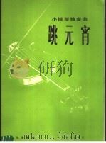 小提琴独奏曲 跳元宵 1953 PDF电子版封面 8026·362 马思聪曲