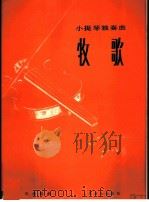 小提琴独奏曲 牧歌 1986 PDF电子版封面 8026·169 马思聪曲