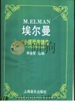 埃尔曼小提琴曲精选 小提琴和钢琴 1992 PDF电子版封面 7805533466 (俄)埃尔曼(Elman,M.)著;林宜弩选编