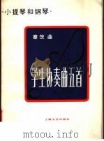 学生协奏曲五首 小提琴和钢琴 1979 PDF电子版封面 8078·3176 塞茨曲
