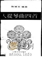 大提琴曲四首 1979 PDF电子版封面 8078·3099 陈铭志编曲