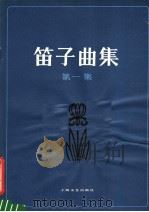 笛子曲集  第1集（1983 PDF版）