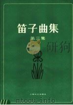 笛子曲集（1987 PDF版）