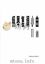 钢琴复调小曲十一首 1979 PDF电子版封面 8078·3081 陈铭志编曲