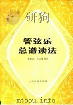 管弦乐总谱读法 1989 PDF电子版封面 7103002924 熊冀华,邱正桂编著