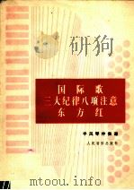 国际歌三大纪律八项注意东方红  手风琴伴奏谱（1977 PDF版）