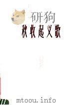 钢琴独奏曲 秋收起义歌 1977 PDF电子版封面 8171·1960 张育青编