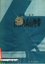在台湾高山地带 钢琴三重奏 1983 PDF电子版封面 8026·4069 江文也曲