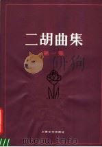二胡曲集  第1集   1980  PDF电子版封面  8078·3219  王乙编 