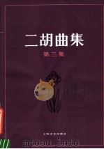 二胡曲集 第3集 1984 PDF电子版封面 8078·3443 本社编
