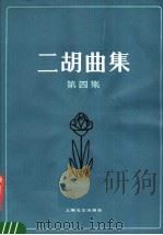 二胡曲集 1984 PDF电子版封面 8078·3461 上海文艺出版社编