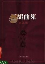 二胡曲集 第5集 1985 PDF电子版封面 8078·3531 上海文艺出版社编