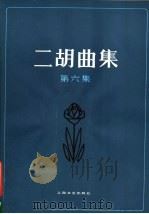 二胡曲集 第6集 1987 PDF电子版封面 8078·3593 上海文艺出版社编
