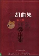 二胡曲集 第7集 1987 PDF电子版封面 8078·3618 上海文艺出版社编