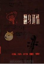翻身道情 弦乐四重奏 分谱 1978 PDF电子版封面 8078·3018 阿克俭,郑德仁编曲