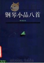 钢琴小品八首（1989 PDF版）