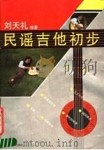 民谣吉他初步（1989 PDF版）