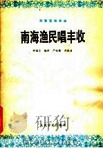 南海渔民唱丰收 双簧管独奏曲 民族乐队伴奏 1978 PDF电子版封面 8026·3339 季福玉等编曲