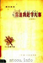 器乐曲选 你追我赶学大寨 1977 PDF电子版封面 8089·38 赵鹏编曲