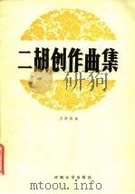 二胡创作曲集 1987 PDF电子版封面 7810180274 王寿庭曲