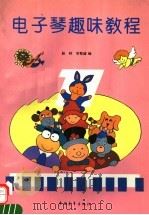 电子琴趣味教程（1996 PDF版）