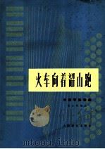 火车向着韶山跑（1977 PDF版）