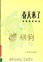 春天来了 郑秋枫歌曲选 正谱本 1982 PDF电子版封面 8026·3921 郑秋枫曲
