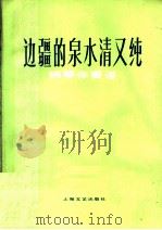 边疆的泉水清又纯 钢琴伴奏谱 1979 PDF电子版封面 8078·3101 凯传词,王酩曲